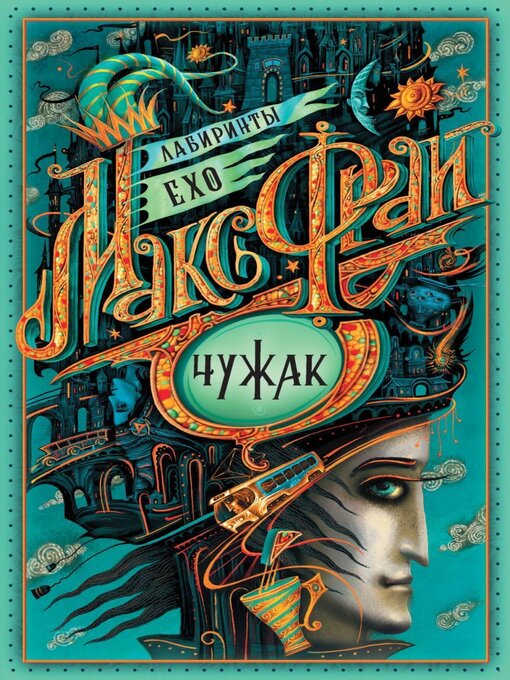 Title details for Чужак by Макс Фрай - Available